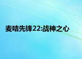 麦咭先锋22:战神之心