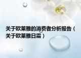 关于欧莱雅的消费者分析报告（关于欧莱雅日霜）