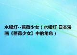 水银灯--蔷薇少女（水银灯 日本漫画《蔷薇少女》中的角色）