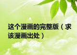 这个漫画的完整版（求该漫画出处）