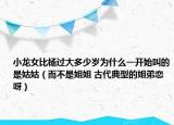 小龙女比杨过大多少岁为什么一开始叫的是姑姑（而不是姐姐 古代典型的姐弟恋呀）