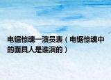 电锯惊魂一演员表（电锯惊魂中的面具人是谁演的）