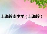 上海岭南中学（上海岭）