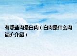 有哪些肉是白肉（白肉是什么肉简介介绍）