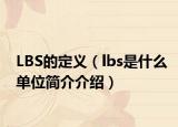 LBS的定义（lbs是什么单位简介介绍）