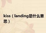 kiss（landing是什么意思）