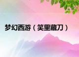 梦幻西游（笑里藏刀）