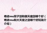 奇迹mu双子剑和傲天魔剑哪个好（奇迹mu和大天使之剑哪个好玩简介介绍）