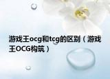 游戏王ocg和tcg的区别（游戏王OCG构筑）