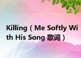 Killing（Me Softly With His Song 歌词）