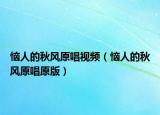 恼人的秋风原唱视频（恼人的秋风原唱原版）