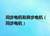 同步电机和异步电机（同步电机）