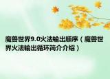 魔兽世界9.0火法输出顺序（魔兽世界火法输出循环简介介绍）