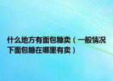 什么地方有面包糠卖（一般情况下面包糠在哪里有卖）