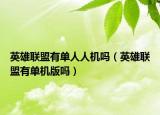 英雄联盟有单人人机吗（英雄联盟有单机版吗）