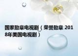 国家勋章电视剧（荣誉勋章 2018年美国电视剧）