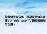 凝聚句子怎么写（用凝聚造句怎么造
