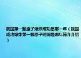 我国第一颗原子爆炸成功是哪一年（我国成功爆炸第一颗原子时间是哪年简介介绍）