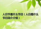人日节是什么节日（人日是什么节日简介介绍）