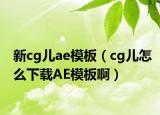 新cg儿ae模板（cg儿怎么下载AE模板啊）