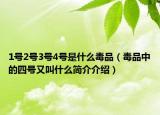 1号2号3号4号是什么毒品（毒品中的四号又叫什么简介介绍）