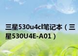 三星530u4cl笔记本（三星530U4E-A01）