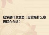 启蒙是什么意思（启蒙是什么意思简介介绍）