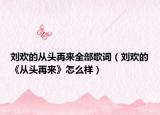 刘欢的从头再来全部歌词（刘欢的《从头再来》怎么样）