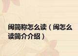 闽简称怎么读（闽怎么读简介介绍）