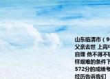 山东临清市（90后小伙子郑忠伟    1岁时父亲去世 上高中时 母亲瘫痪在床 生活不能自理 他不得不辍学在家照顾母亲就是在这样艰难的条件下 他坚持自学   2012  年以572分的成绩考上了聊城大学郑忠伟的成长经历告诉我们  （             ）    A  .人只有在逆境下才会遇到挫折顺境条件下不存在    B  .当身处逆境只要不气馁它就会成为磨练意志的熔炉    C  .只有遭遇身处逆境人们才能成功    D  .逆境对个人的发展是不利的      