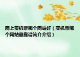 网上买机票哪个网站好（买机票哪个网站最靠谱简介介绍）