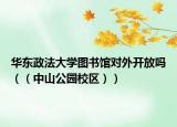 华东政法大学图书馆对外开放吗（（中山公园校区））