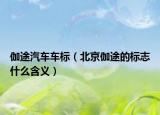 伽途汽车车标（北京伽途的标志什么含义）
