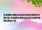 多地通知:佛教活动场所自查供奉牌位详细内容 多地通知:佛教活动场所自查供奉牌位具体介绍