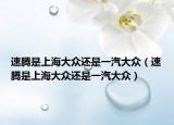 速腾是上海大众还是一汽大众（速腾是上海大众还是一汽大众）
