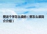 赘这个字怎么读的（赘怎么读简介介绍）