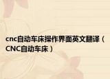 cnc自动车床操作界面英文翻译（CNC自动车床）