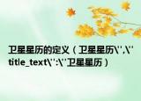卫星星历的定义（卫星星历