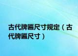 古代牌匾尺寸规定（古代牌匾尺寸）