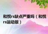 和悦rs缺点严重吗（和悦rs运动版）
