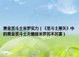 黄金圣斗士米罗实力（《圣斗士星矢》中的黄金圣斗士天蝎座米罗厉不厉害）
