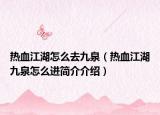 热血江湖怎么去九泉（热血江湖九泉怎么进简介介绍）