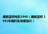 魂断蓝桥电影1940（魂断蓝桥 1941年梅阡执导爱情片）