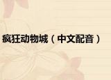 疯狂动物城（中文配音）