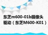 东芝m600-01b摄像头驱动（东芝M600-K01）