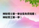 神秘博士第一季全集免费观看（神秘博士第一季）