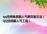 qq空间免费刷人气网页版方法（QQ空间刷人气工具）