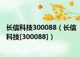 长信科技300088（长信科技[300088]）
