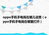 oppo手机手电筒在哪儿设置（oppo手机手电筒在哪里打开）