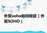 外贸soho如何收款（外贸SOHO）